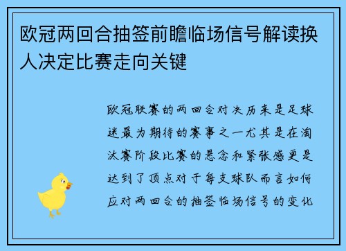 欧冠两回合抽签前瞻临场信号解读换人决定比赛走向关键
