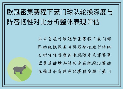 欧冠密集赛程下豪门球队轮换深度与阵容韧性对比分析整体表现评估