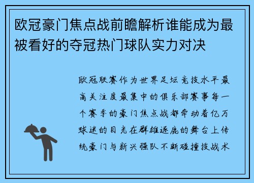 欧冠豪门焦点战前瞻解析谁能成为最被看好的夺冠热门球队实力对决