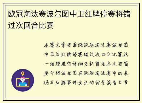 欧冠淘汰赛波尔图中卫红牌停赛将错过次回合比赛