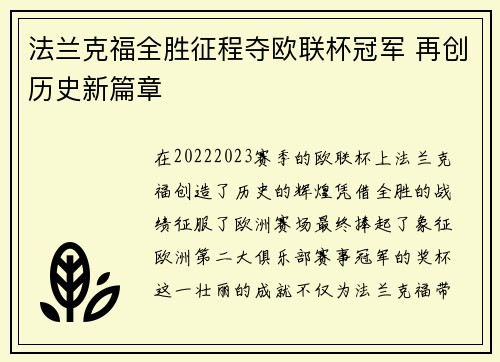 法兰克福全胜征程夺欧联杯冠军 再创历史新篇章
