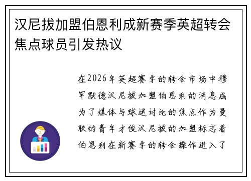 汉尼拔加盟伯恩利成新赛季英超转会焦点球员引发热议