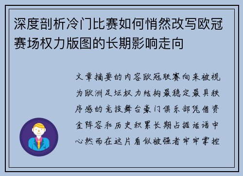 深度剖析冷门比赛如何悄然改写欧冠赛场权力版图的长期影响走向