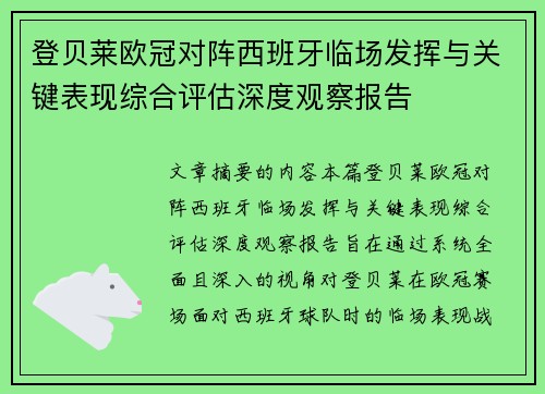 登贝莱欧冠对阵西班牙临场发挥与关键表现综合评估深度观察报告