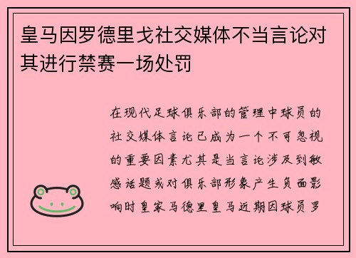 皇马因罗德里戈社交媒体不当言论对其进行禁赛一场处罚