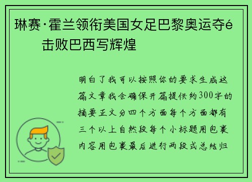 琳赛·霍兰领衔美国女足巴黎奥运夺金击败巴西写辉煌