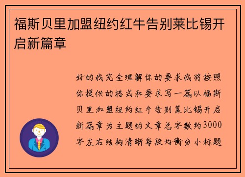 福斯贝里加盟纽约红牛告别莱比锡开启新篇章 福斯贝里加盟纽约红牛告别莱比锡开启新篇章