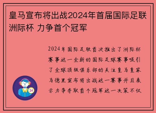 皇马宣布将出战2024年首届国际足联洲际杯 力争首个冠军