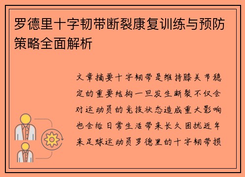 罗德里十字韧带断裂康复训练与预防策略全面解析