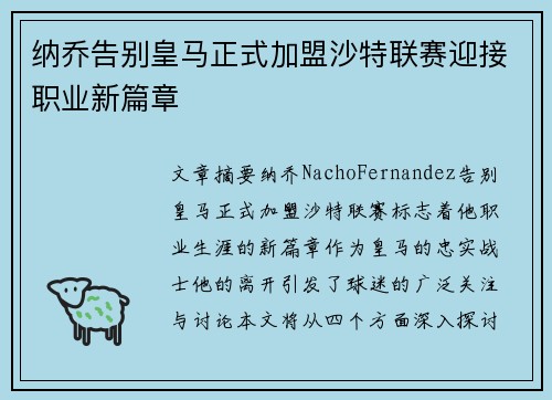纳乔告别皇马正式加盟沙特联赛迎接职业新篇章
