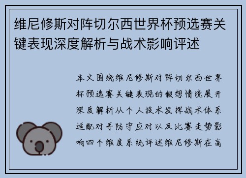 维尼修斯对阵切尔西世界杯预选赛关键表现深度解析与战术影响评述
