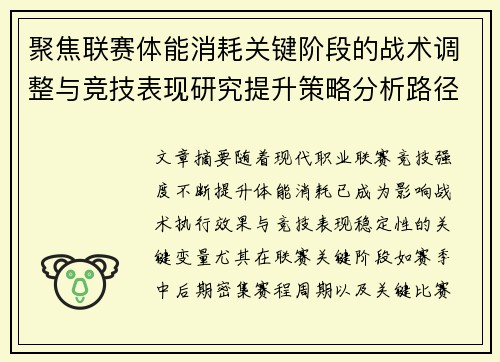 聚焦联赛体能消耗关键阶段的战术调整与竞技表现研究提升策略分析路径 聚焦联赛体能消耗关键阶段的战术调整与竞技表现研究提升策略分析路径
