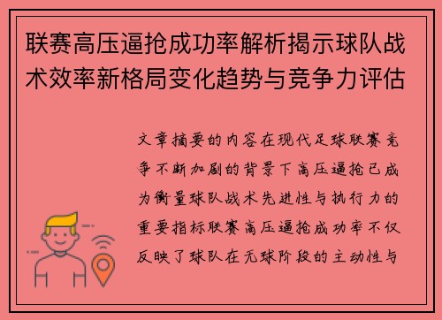 联赛高压逼抢成功率解析揭示球队战术效率新格局变化趋势与竞争力评估 联赛高压逼抢成功率解析揭示球队战术效率新格局变化趋势与竞争力评估