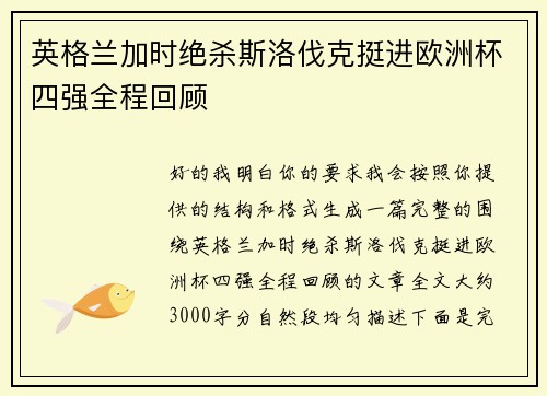 英格兰加时绝杀斯洛伐克挺进欧洲杯四强全程回顾 英格兰加时绝杀斯洛伐克挺进欧洲杯四强全程回顾