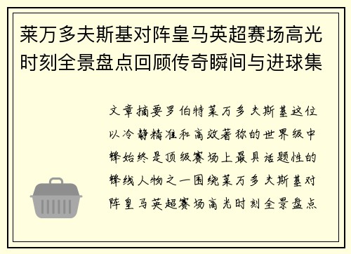 莱万多夫斯基对阵皇马英超赛场高光时刻全景盘点回顾传奇瞬间与进球集锦 莱万多夫斯基对阵皇马英超赛场高光时刻全景盘点回顾传奇瞬间与进球集锦