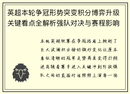 英超本轮争冠形势突变积分博弈升级关键看点全解析强队对决与赛程影响 英超本轮争冠形势突变积分博弈升级关键看点全解析强队对决与赛程影响