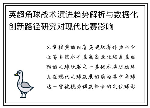 英超角球战术演进趋势解析与数据化创新路径研究对现代比赛影响 英超角球战术演进趋势解析与数据化创新路径研究对现代比赛影响