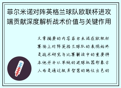 菲尔米诺对阵英格兰球队欧联杯进攻端贡献深度解析战术价值与关键作用 菲尔米诺对阵英格兰球队欧联杯进攻端贡献深度解析战术价值与关键作用