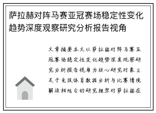 萨拉赫对阵马赛亚冠赛场稳定性变化趋势深度观察研究分析报告视角 萨拉赫对阵马赛亚冠赛场稳定性变化趋势深度观察研究分析报告视角