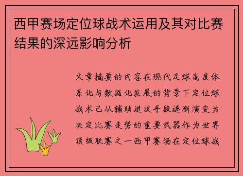 西甲赛场定位球战术运用及其对比赛结果的深远影响分析 西甲赛场定位球战术运用及其对比赛结果的深远影响分析