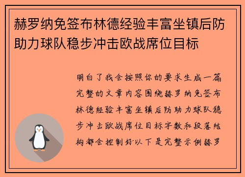 赫罗纳免签布林德经验丰富坐镇后防助力球队稳步冲击欧战席位目标