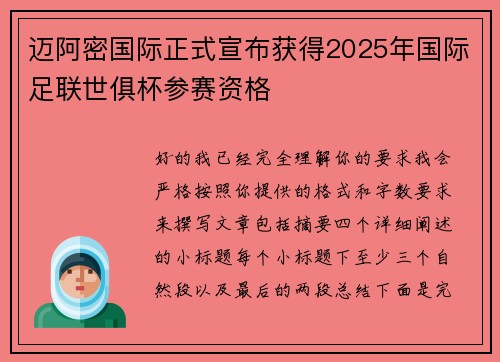 迈阿密国际正式宣布获得2025年国际足联世俱杯参赛资格