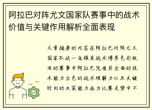 阿拉巴对阵尤文国家队赛事中的战术价值与关键作用解析全面表现