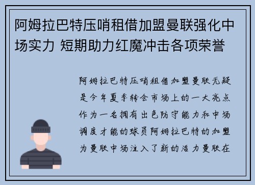阿姆拉巴特压哨租借加盟曼联强化中场实力 短期助力红魔冲击各项荣誉