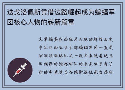 迭戈洛佩斯凭借边路崛起成为蝙蝠军团核心人物的崭新篇章
