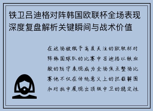 铁卫吕迪格对阵韩国欧联杯全场表现深度复盘解析关键瞬间与战术价值