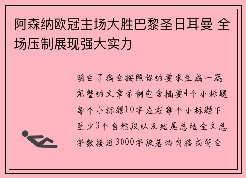 阿森纳欧冠主场大胜巴黎圣日耳曼 全场压制展现强大实力 阿森纳欧冠主场大胜巴黎圣日耳曼 全场压制展现强大实力