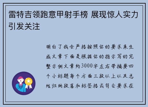 雷特吉领跑意甲射手榜 展现惊人实力引发关注