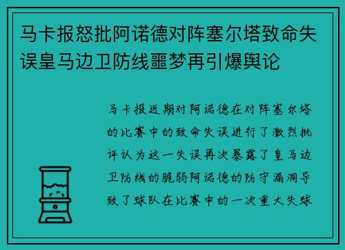 马卡报怒批阿诺德对阵塞尔塔致命失误皇马边卫防线噩梦再引爆舆论