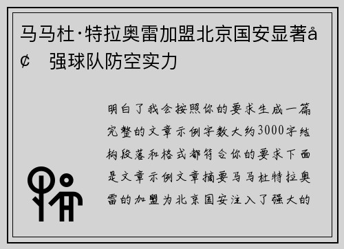 马马杜·特拉奥雷加盟北京国安显著增强球队防空实力