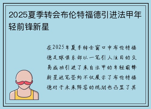 2025夏季转会布伦特福德引进法甲年轻前锋新星