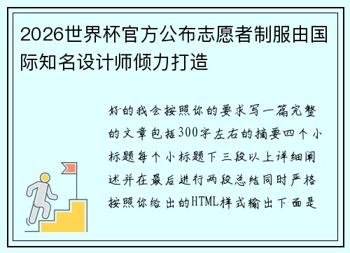 2026世界杯官方公布志愿者制服由国际知名设计师倾力打造