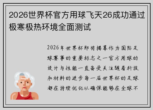 2026世界杯官方用球飞天26成功通过极寒极热环境全面测试