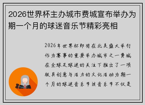 2026世界杯主办城市费城宣布举办为期一个月的球迷音乐节精彩亮相