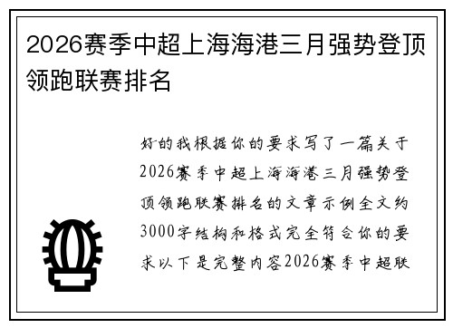 2026赛季中超上海海港三月强势登顶领跑联赛排名
