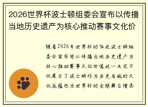 2026世界杯波士顿组委会宣布以传播当地历史遗产为核心推动赛事文化价值