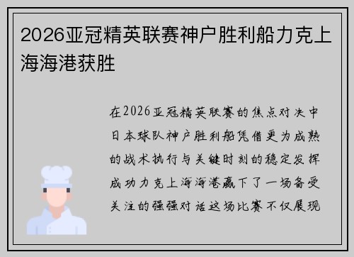 2026亚冠精英联赛神户胜利船力克上海海港获胜