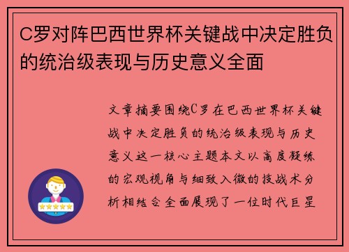 C罗对阵巴西世界杯关键战中决定胜负的统治级表现与历史意义全面