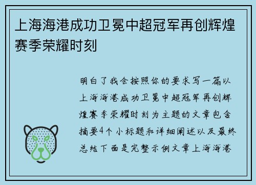 上海海港成功卫冕中超冠军再创辉煌赛季荣耀时刻
