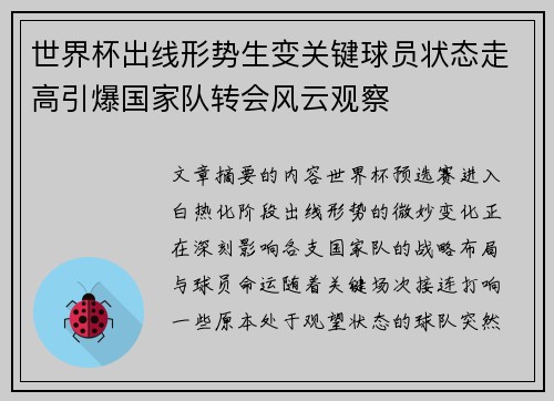 世界杯出线形势生变关键球员状态走高引爆国家队转会风云观察