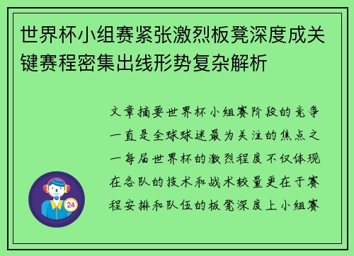 世界杯小组赛紧张激烈板凳深度成关键赛程密集出线形势复杂解析