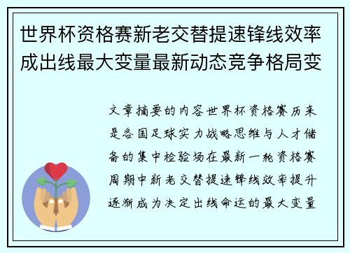 世界杯资格赛新老交替提速锋线效率成出线最大变量最新动态竞争格局变