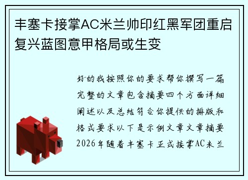 丰塞卡接掌AC米兰帅印红黑军团重启复兴蓝图意甲格局或生变