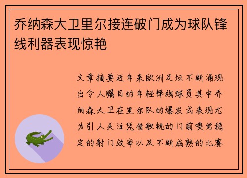 乔纳森大卫里尔接连破门成为球队锋线利器表现惊艳