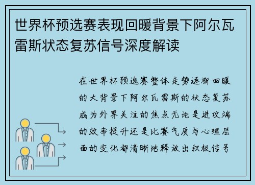 世界杯预选赛表现回暖背景下阿尔瓦雷斯状态复苏信号深度解读 世界杯预选赛表现回暖背景下阿尔瓦雷斯状态复苏信号深度解读