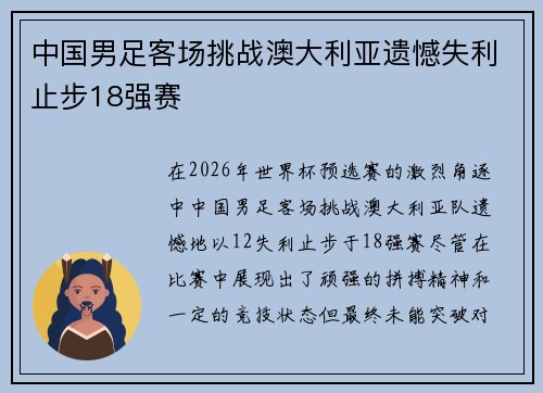 中国男足客场挑战澳大利亚遗憾失利止步18强赛